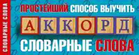 Книга Простейший способ выучить словарные слова, б-3193, Баград.рф